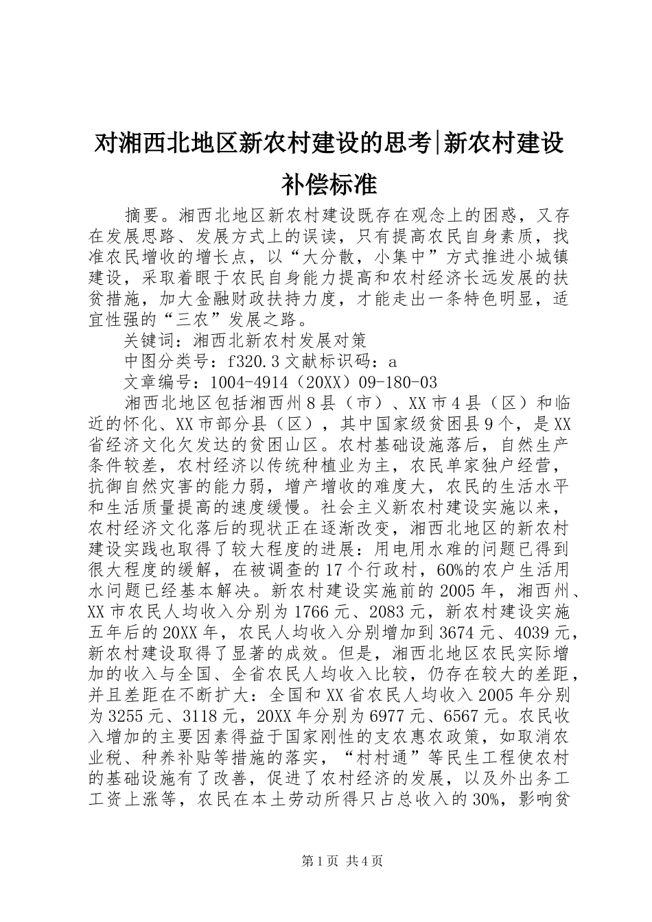 2024年对湘西北地区新农村建设的思考新农村建设补偿标准_第1页