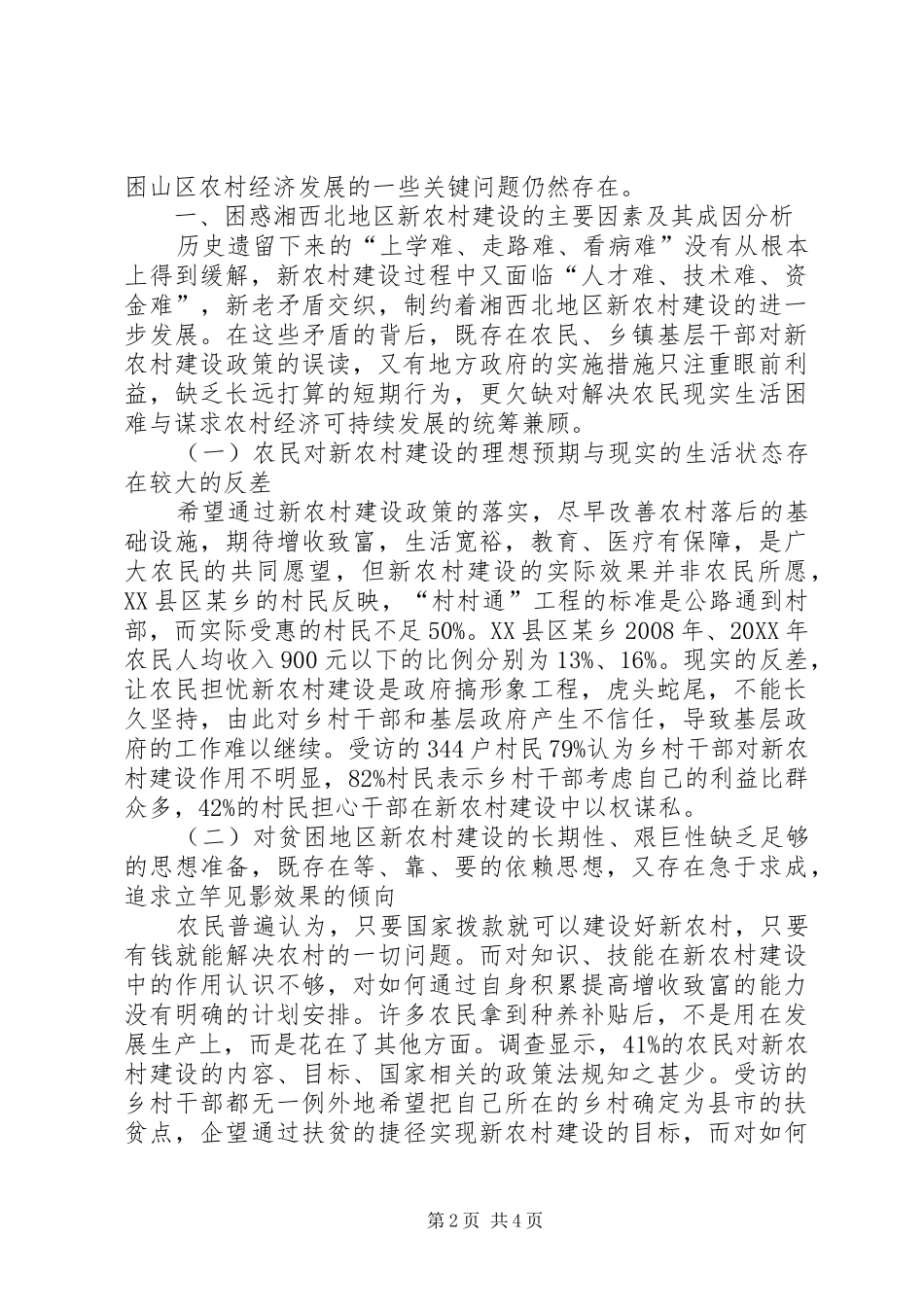 2024年对湘西北地区新农村建设的思考新农村建设补偿标准_第2页