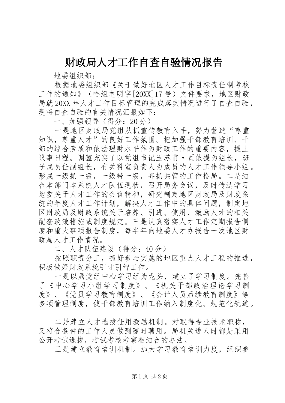 2024年财政局人才工作自查自验情况报告_第1页