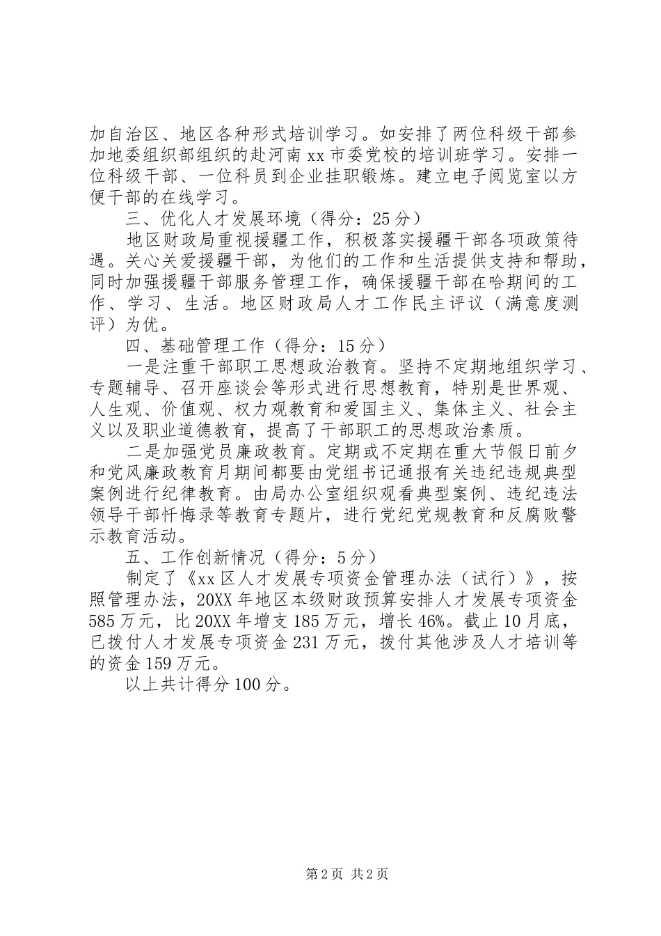 2024年财政局人才工作自查自验情况报告_第2页