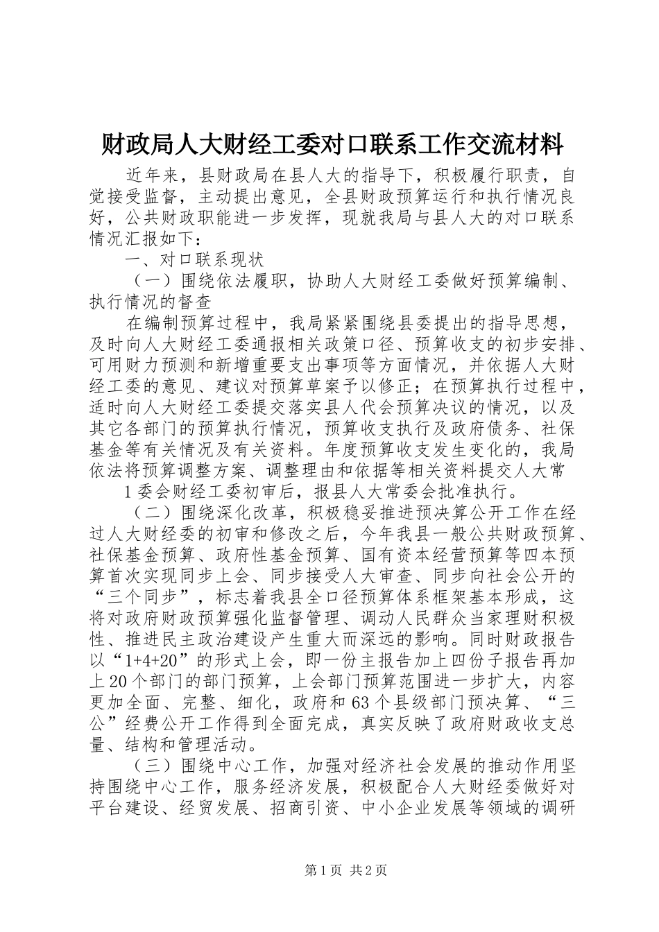 2024年财政局人大财经工委对口联系工作交流材料_第1页