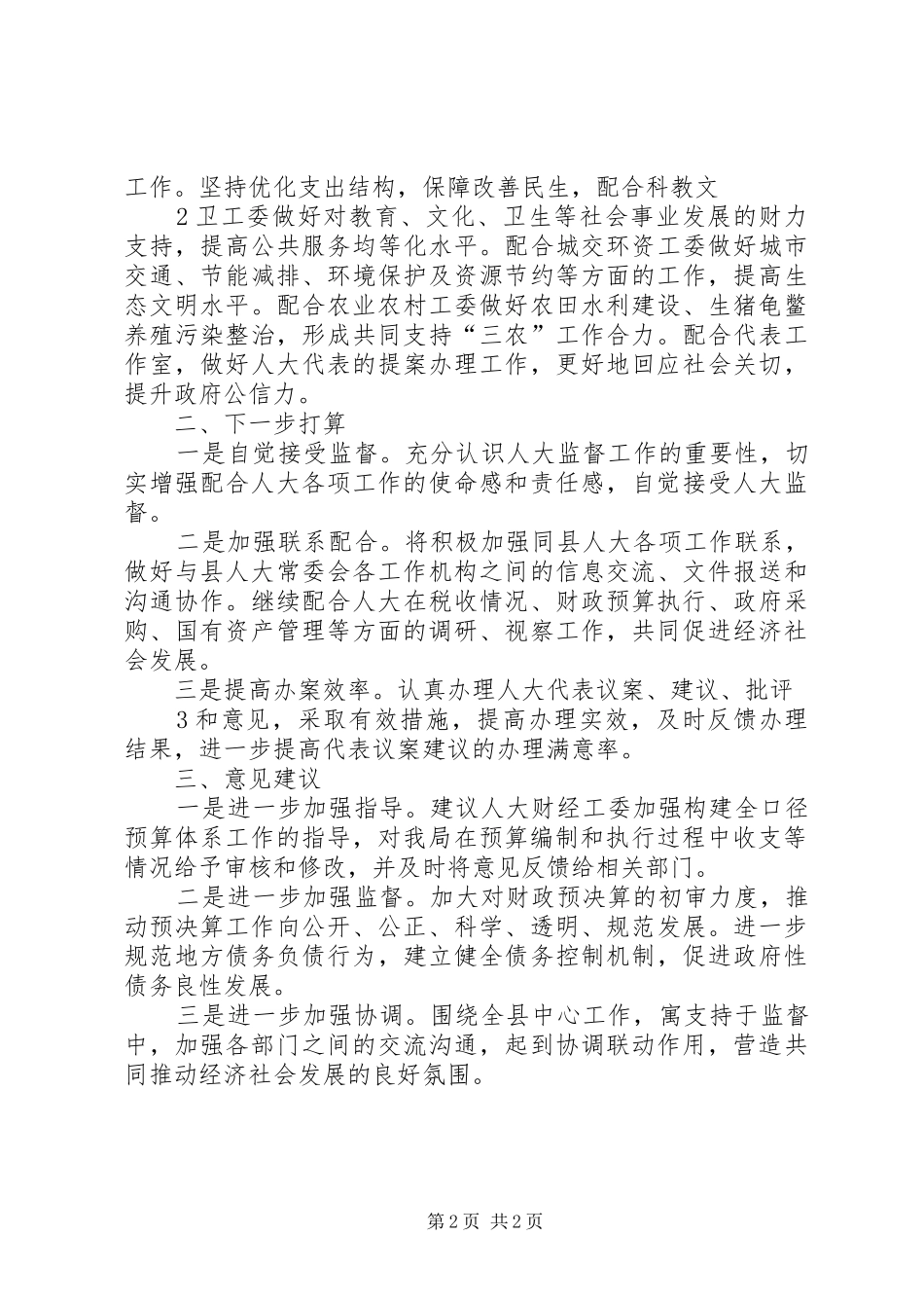 2024年财政局人大财经工委对口联系工作交流材料_第2页