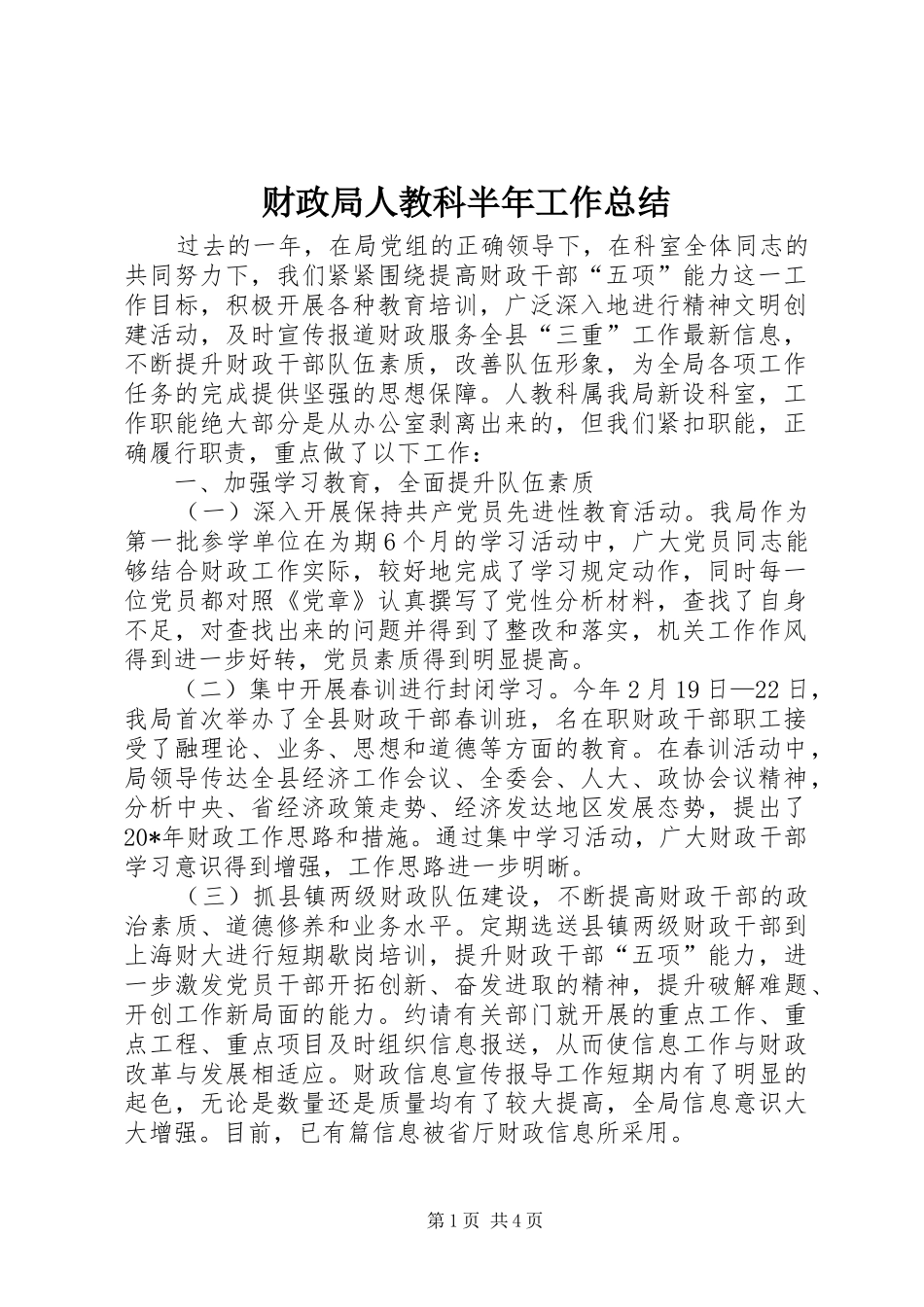 2024年财政局人教科半年工作总结_第1页