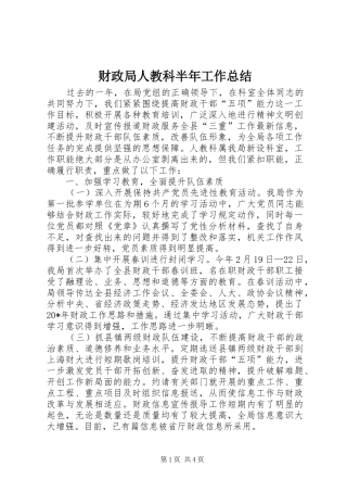 2024年财政局人教科半年工作总结