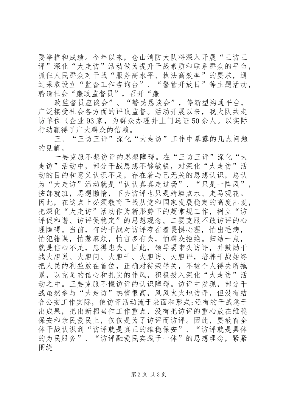 2024年对消防部队构建三访三评深化大走访活动的几点心得体会_第2页