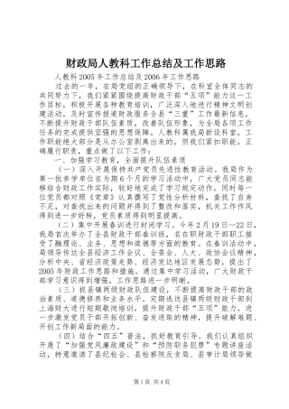 2024年财政局人教科工作总结及工作思路