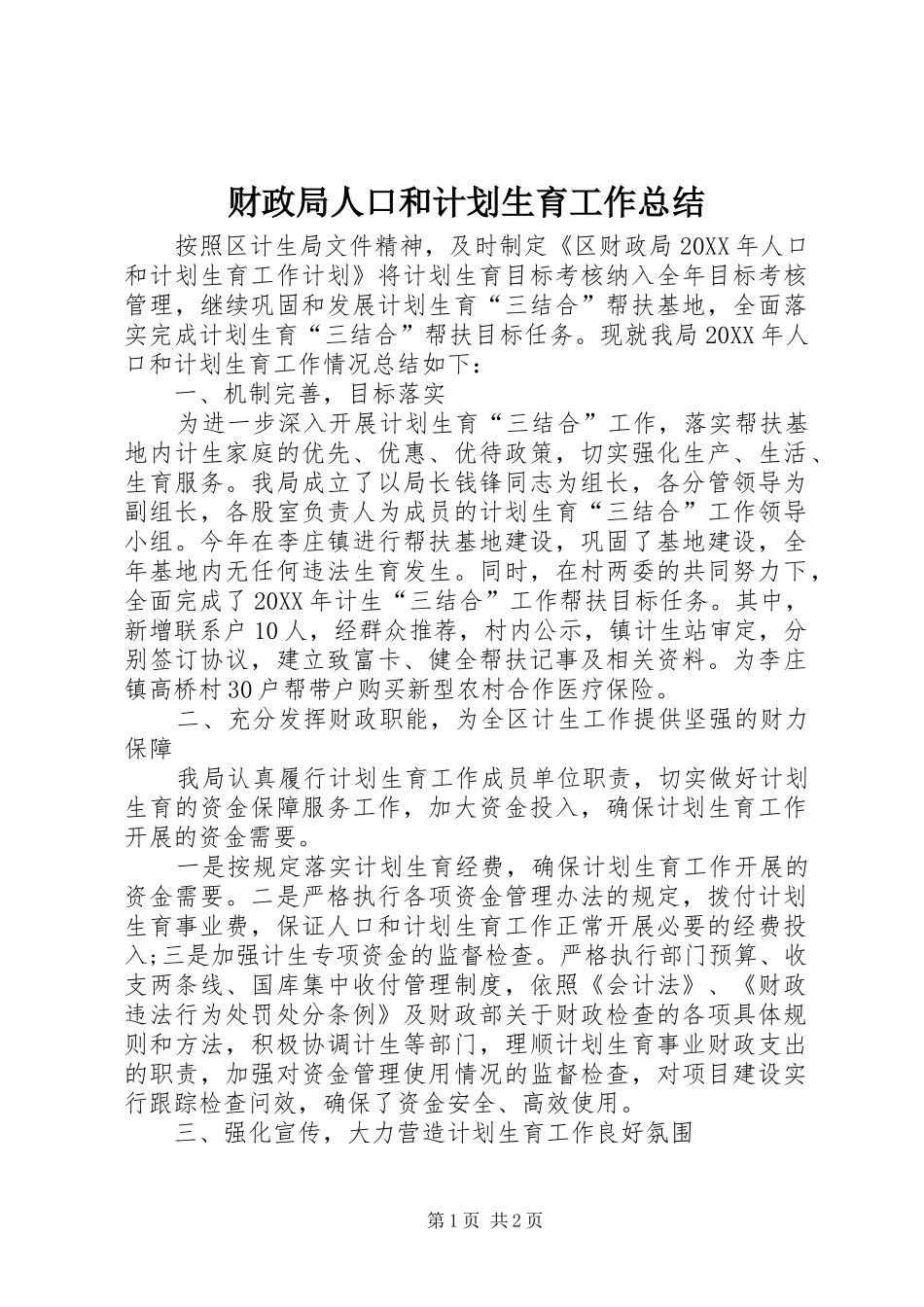 2024年财政局人口和计划生育工作总结_第1页