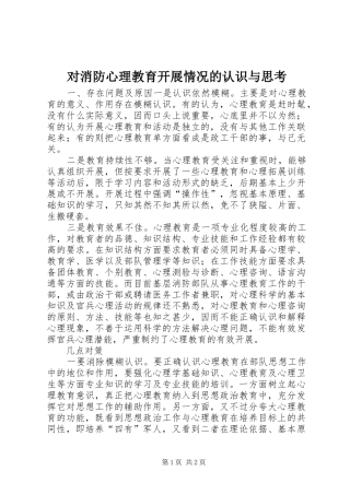 2024年对消防心理教育开展情况的认识与思考