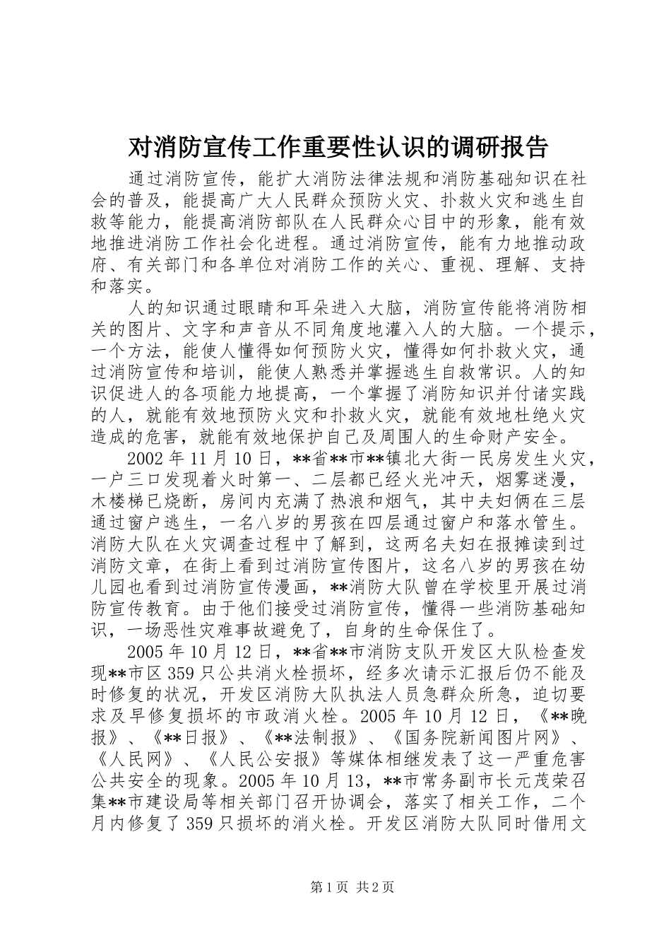 2024年对消防宣传工作重要性认识的调研报告_第1页