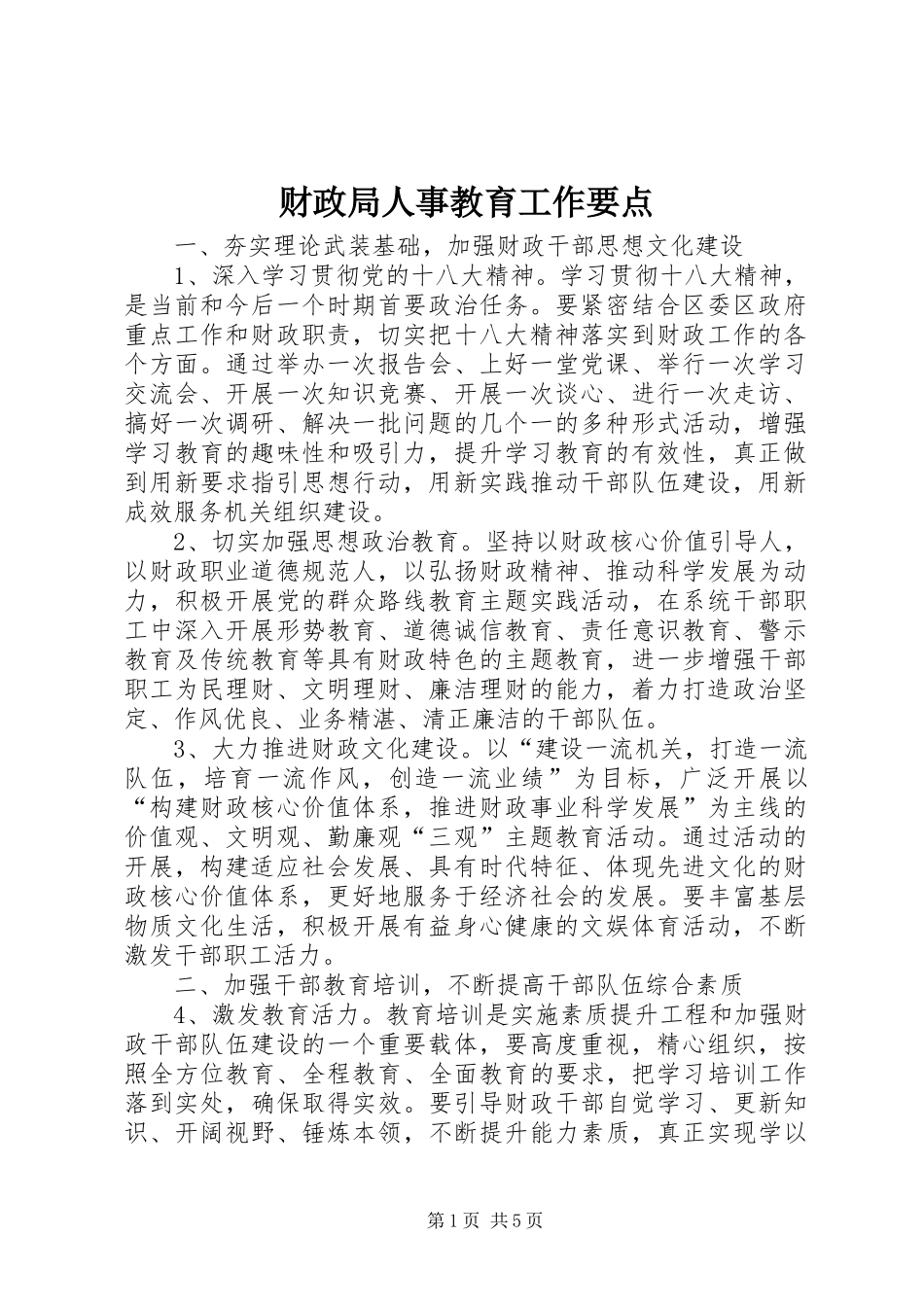 2024年财政局人事教育工作要点_第1页