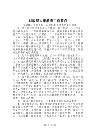 2024年财政局人事教育工作要点