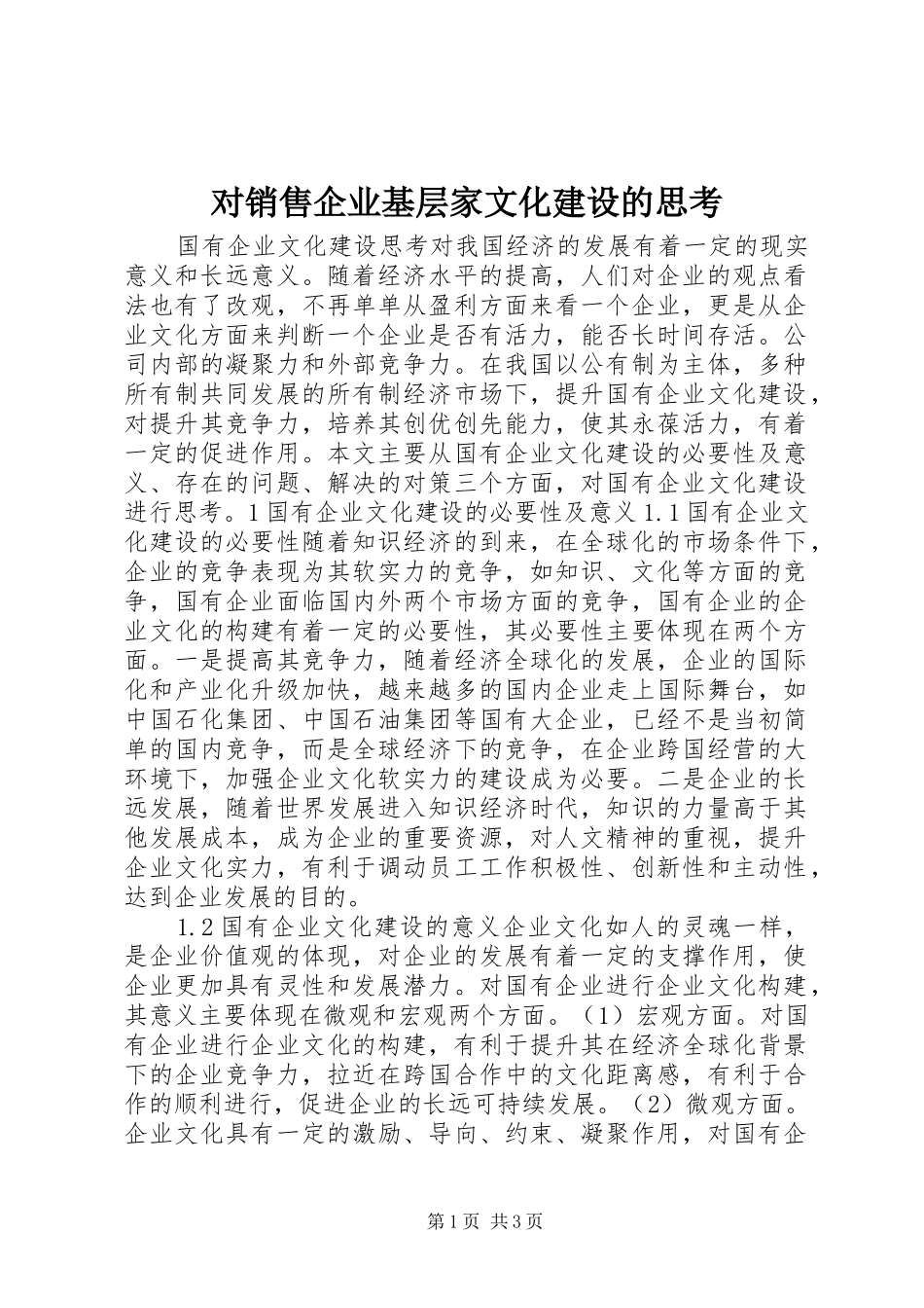 2024年对销售企业基层家文化建设的思考_第1页