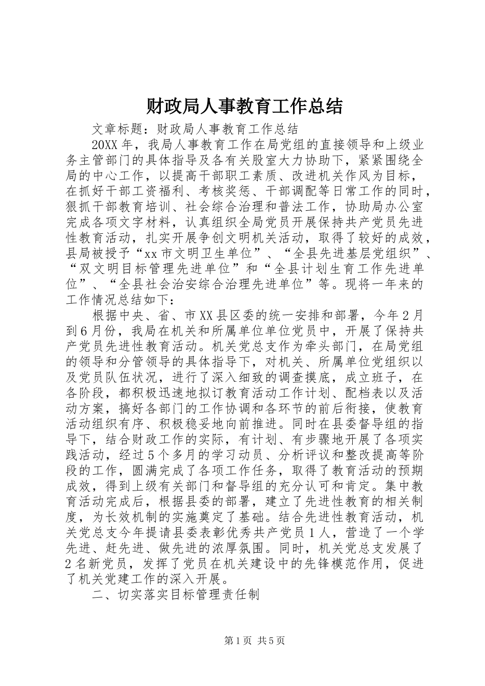 2024年财政局人事教育工作总结_第1页