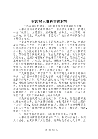 2024年财政局人事科事迹材料