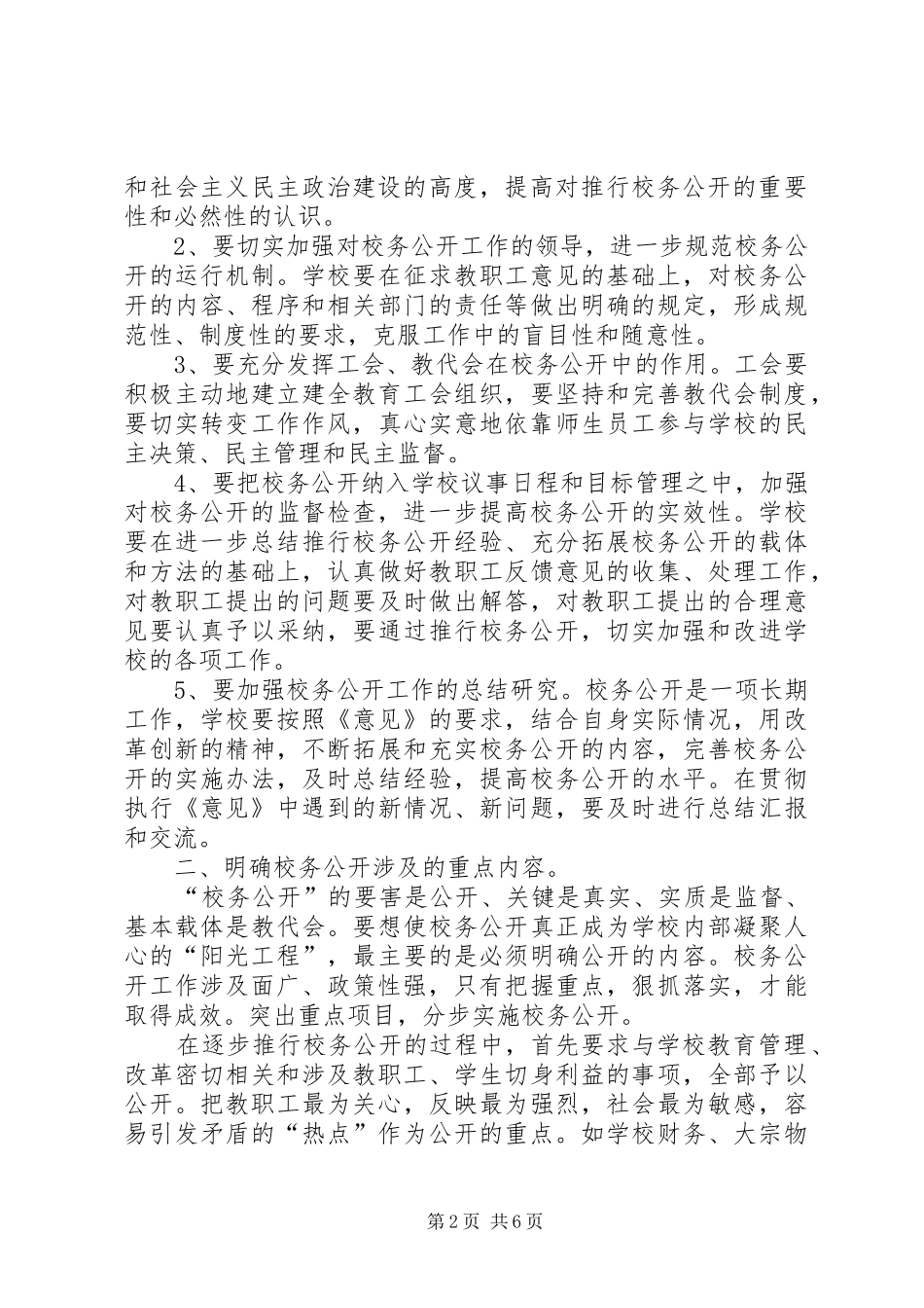 2024年对校务公开工作的思考与建议_第2页