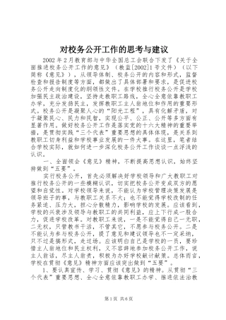 2024年对校务公开工作的思考与建议