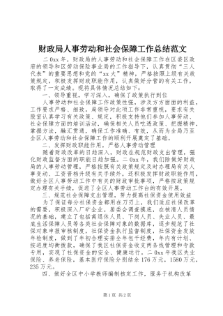 2024年财政局人事劳动和社会保障工作总结范文