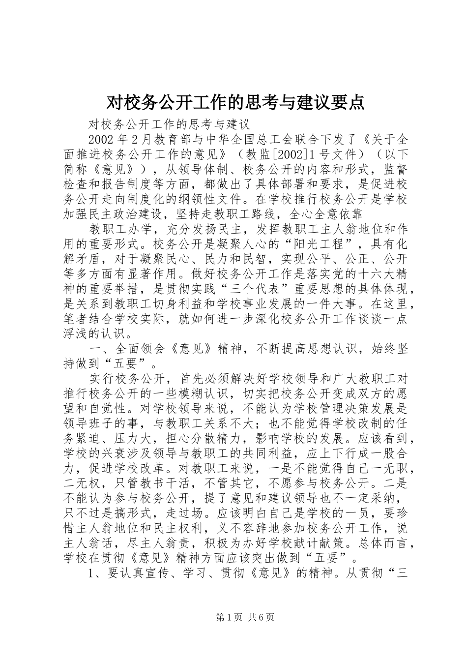 2024年对校务公开工作的思考与建议要点_第1页