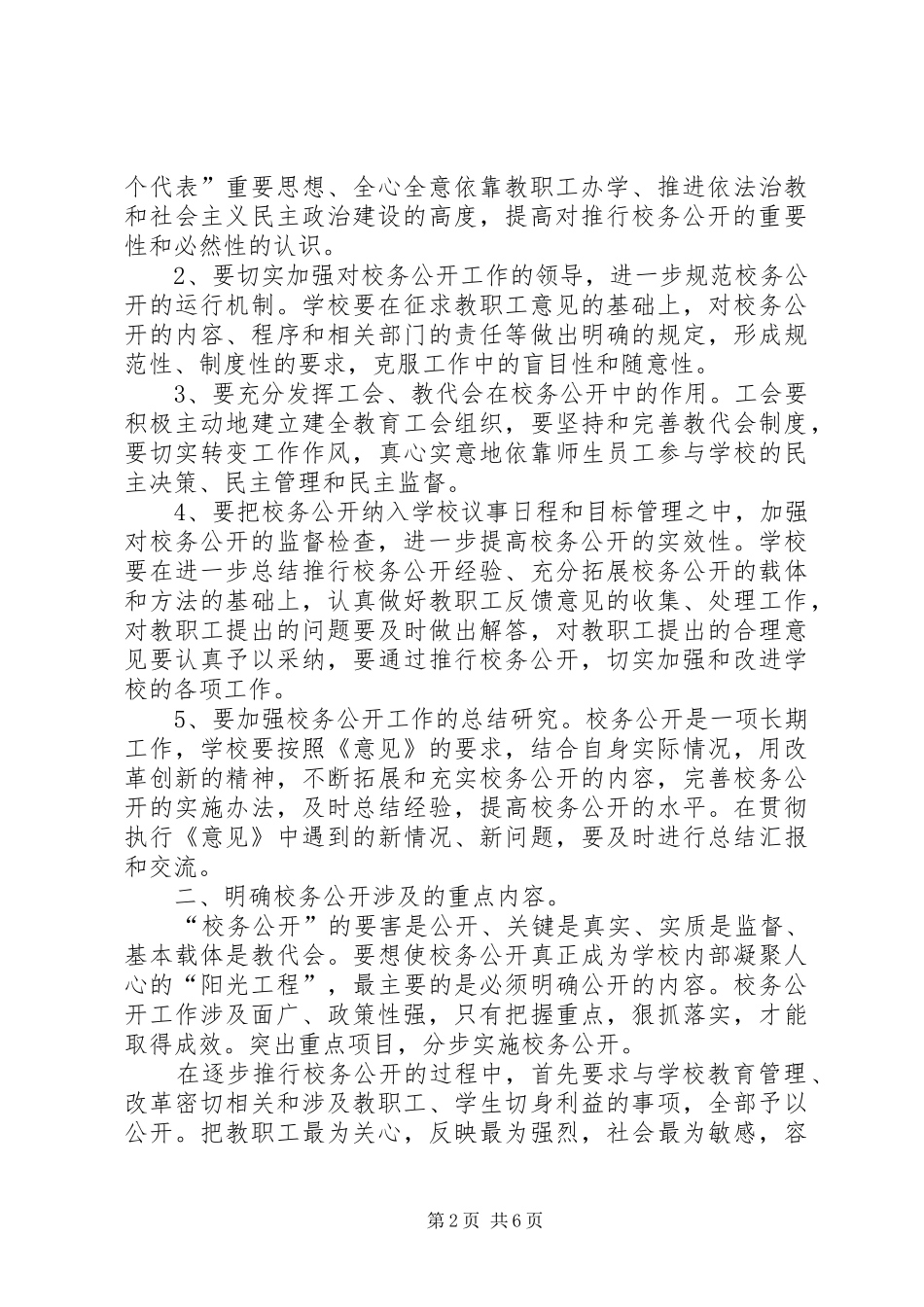 2024年对校务公开工作的思考与建议要点_第2页