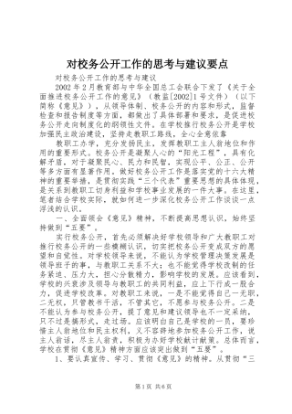 2024年对校务公开工作的思考与建议要点