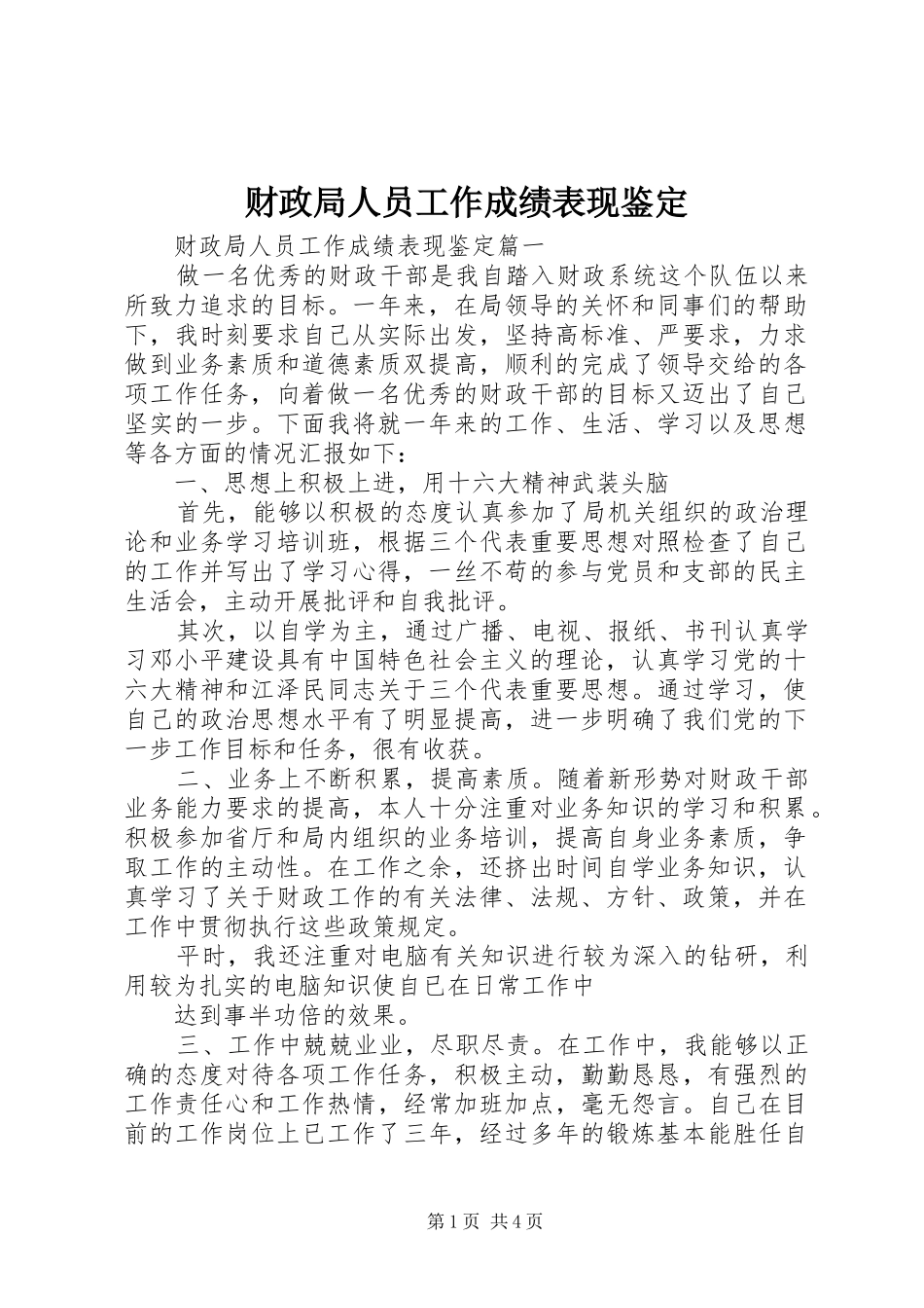 2024年财政局人员工作成绩表现鉴定_第1页