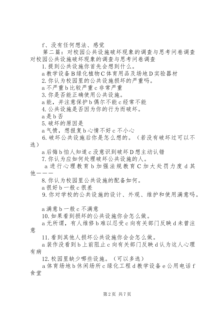 2024年对校园公共设施的破坏现象的问卷调查_第2页