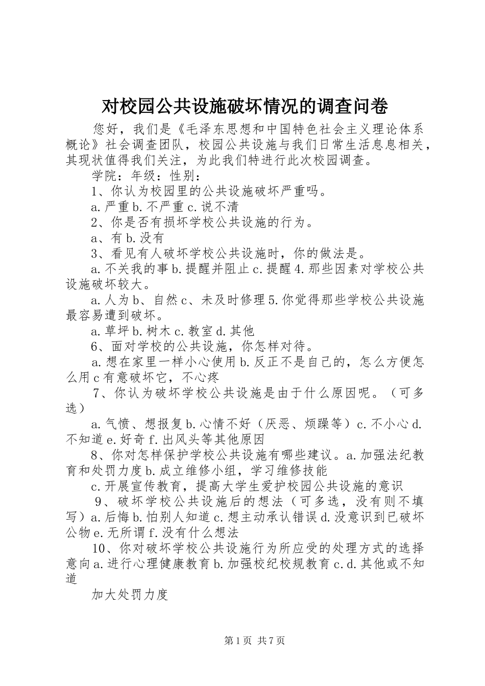 2024年对校园公共设施破坏情况的调查问卷_第1页