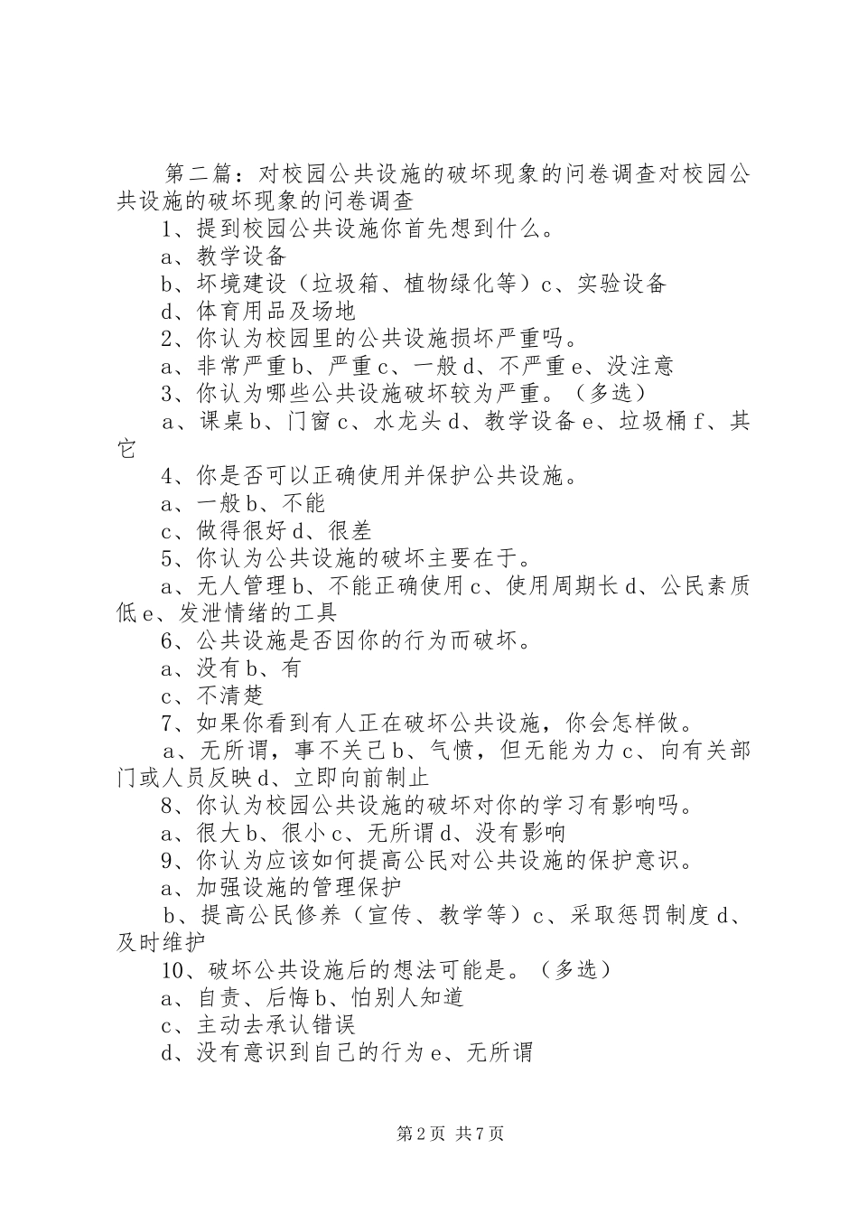 2024年对校园公共设施破坏情况的调查问卷_第2页