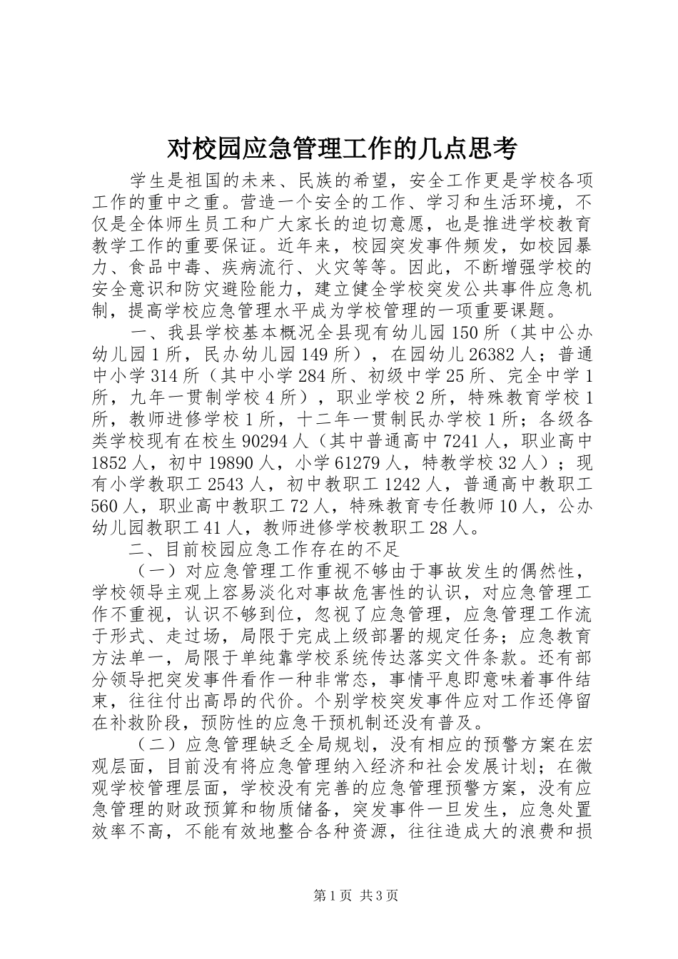 2024年对校园应急管理工作的几点思考_第1页