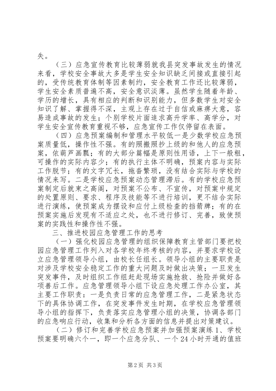 2024年对校园应急管理工作的几点思考_第2页