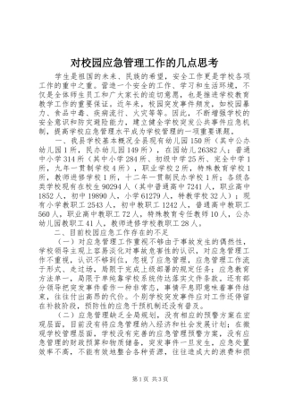2024年对校园应急管理工作的几点思考
