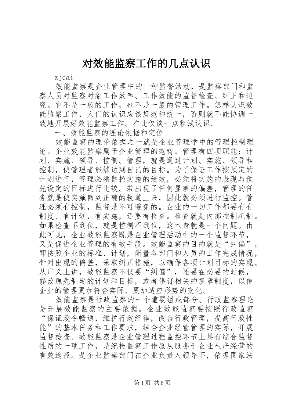 2024年对效能监察工作的几点认识_第1页