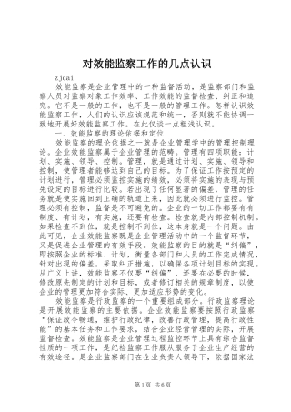 2024年对效能监察工作的几点认识