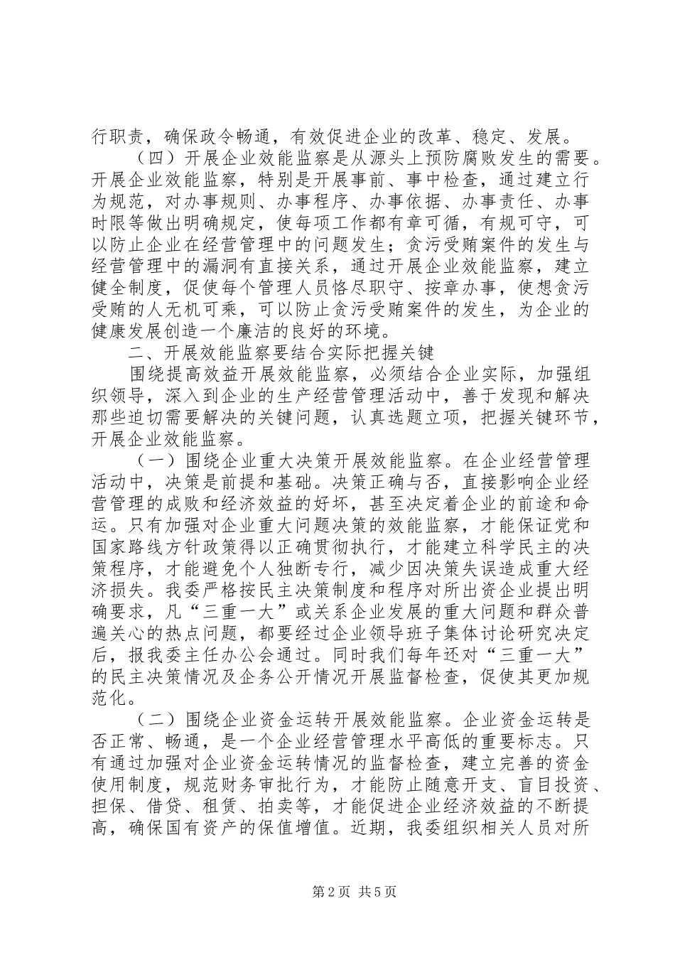 2024年对效益开展企业效能监察的分析_第2页