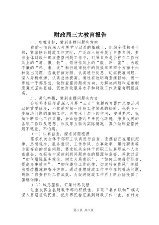 2024年财政局三大教育报告