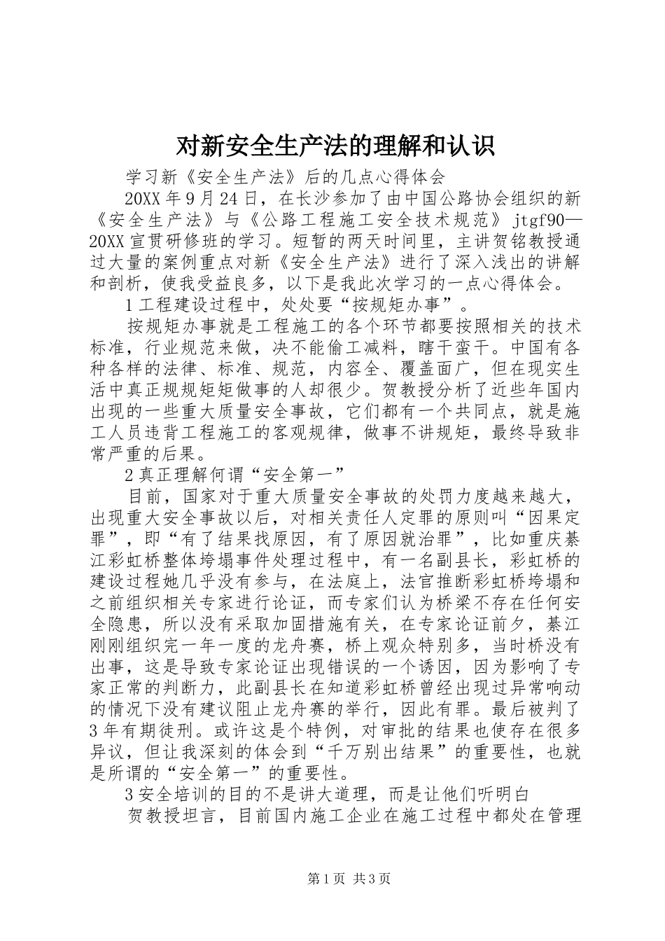 2024年对新安全生产法的理解和认识_第1页