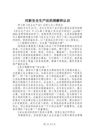 2024年对新安全生产法的理解和认识