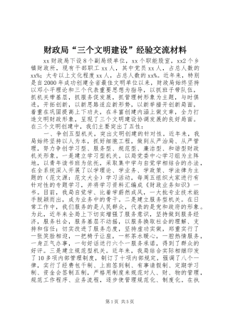 2024年财政局三个文明建设经验交流材料