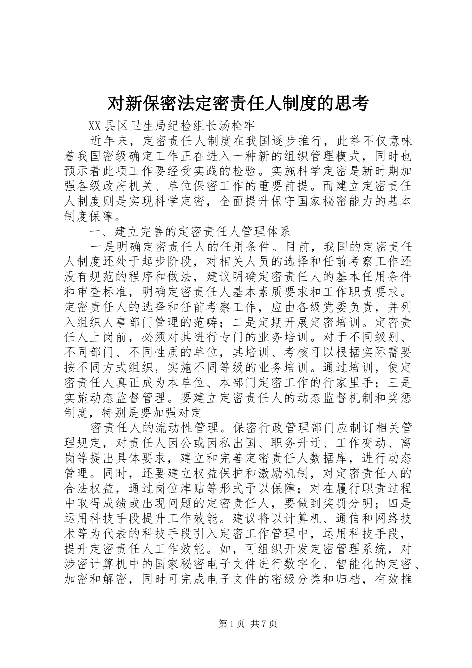 2024年对新保密法定密责任人制度的思考_第1页