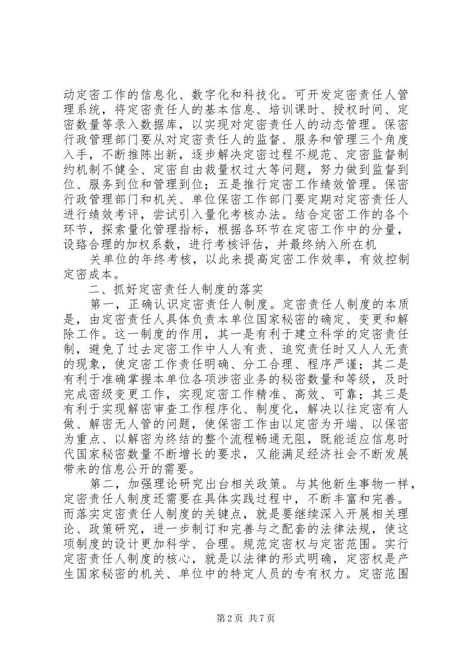 2024年对新保密法定密责任人制度的思考_第2页