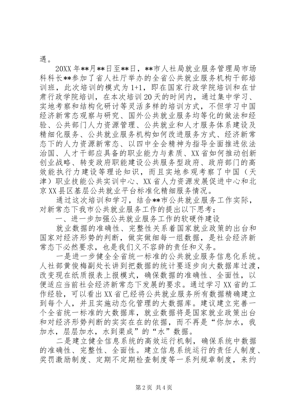 2024年对新常态下公共就业服务工作思考_第2页