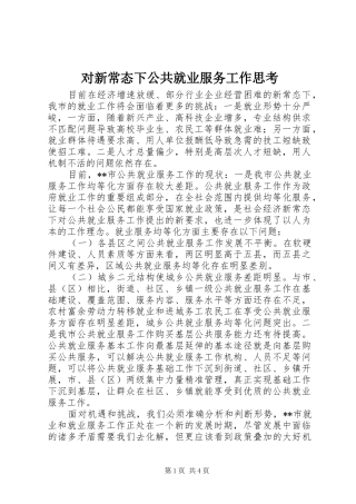 2024年对新常态下公共就业服务工作思考