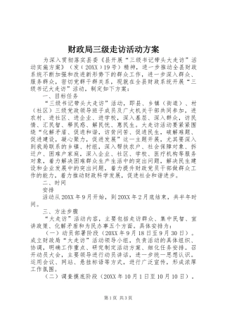 2024年财政局三级走访活动方案