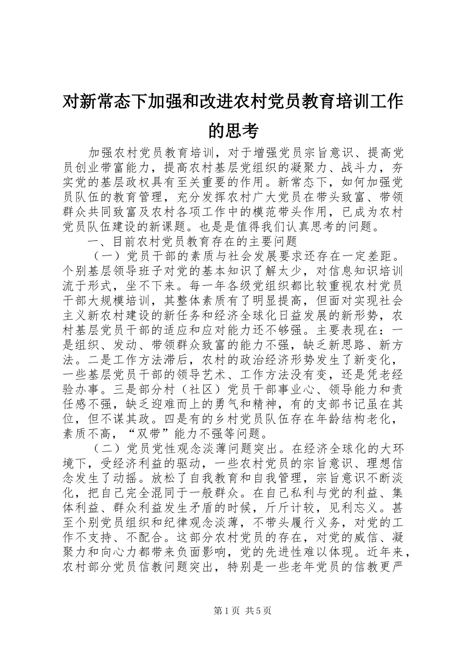 2024年对新常态下加强和改进农村党员教育培训工作的思考_第1页