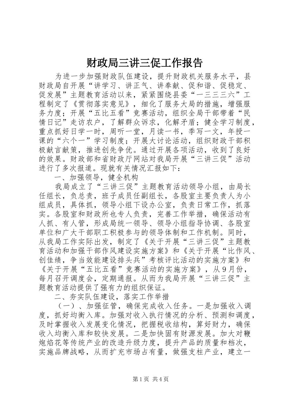 2024年财政局三讲三促工作报告_第1页