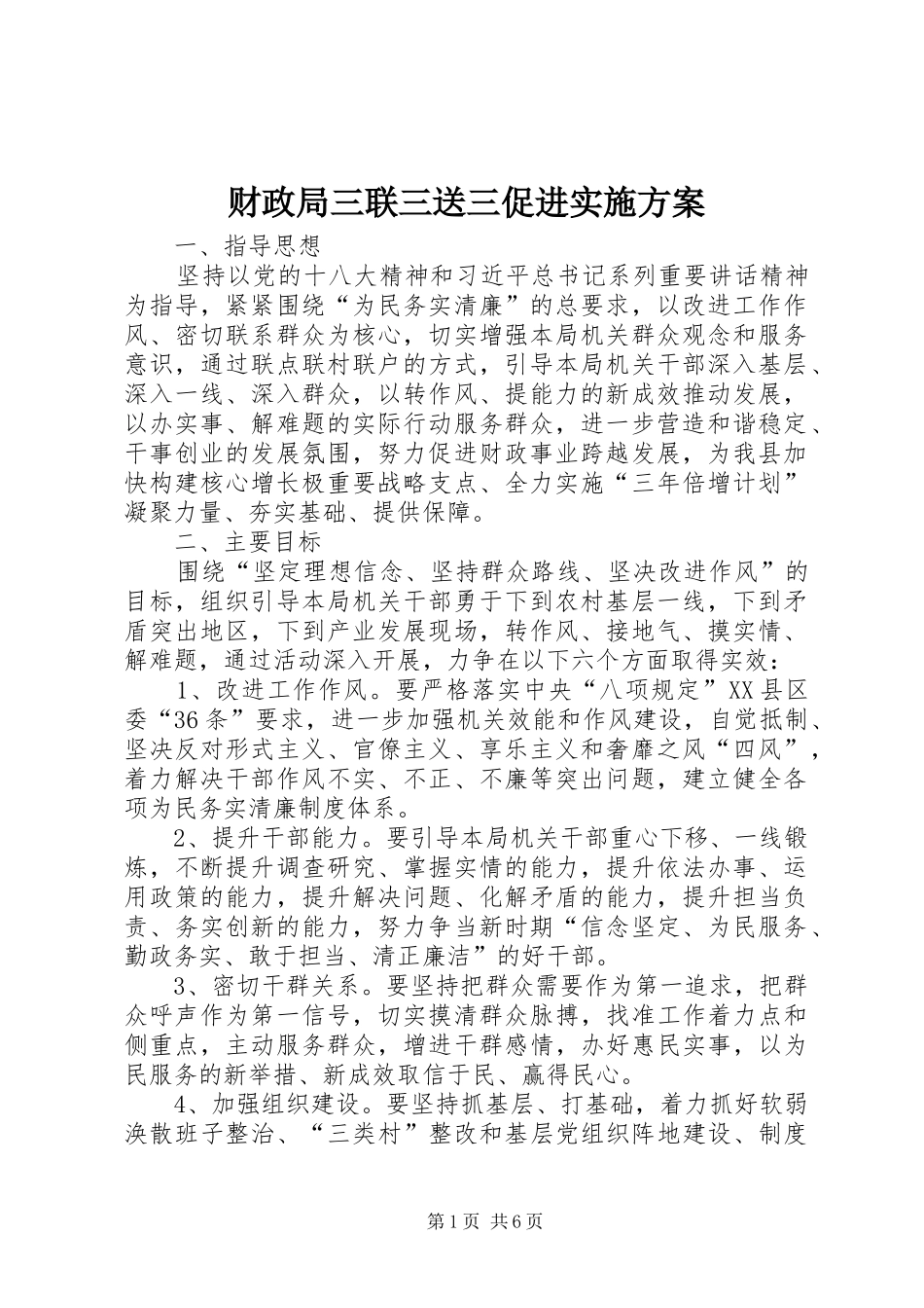 2024年财政局三联三送三促进实施方案_第1页