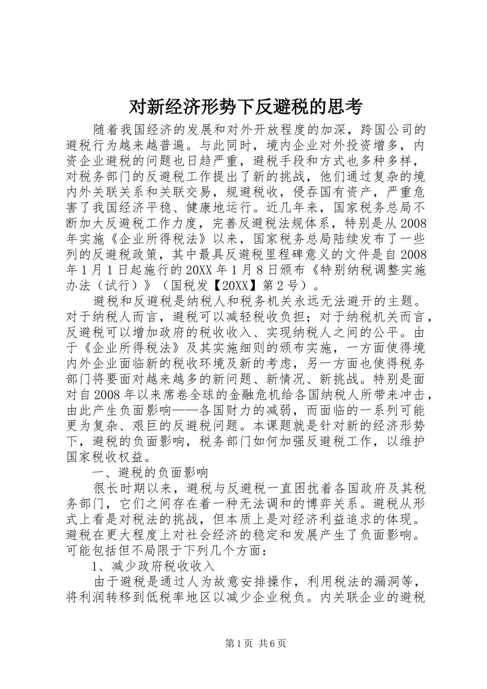 2024年对新经济形势下反避税的思考_第1页