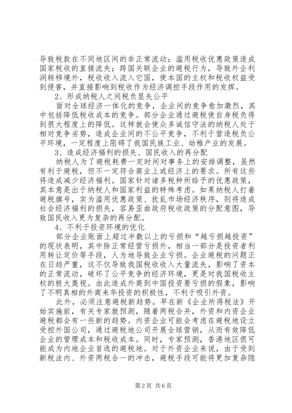 2024年对新经济形势下反避税的思考_第2页