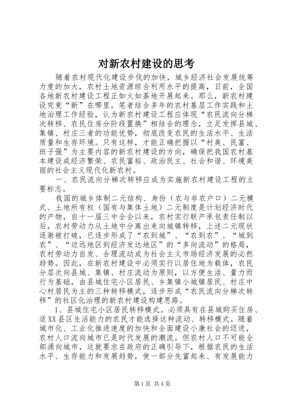 2024年对新农村建设的思考_第1页