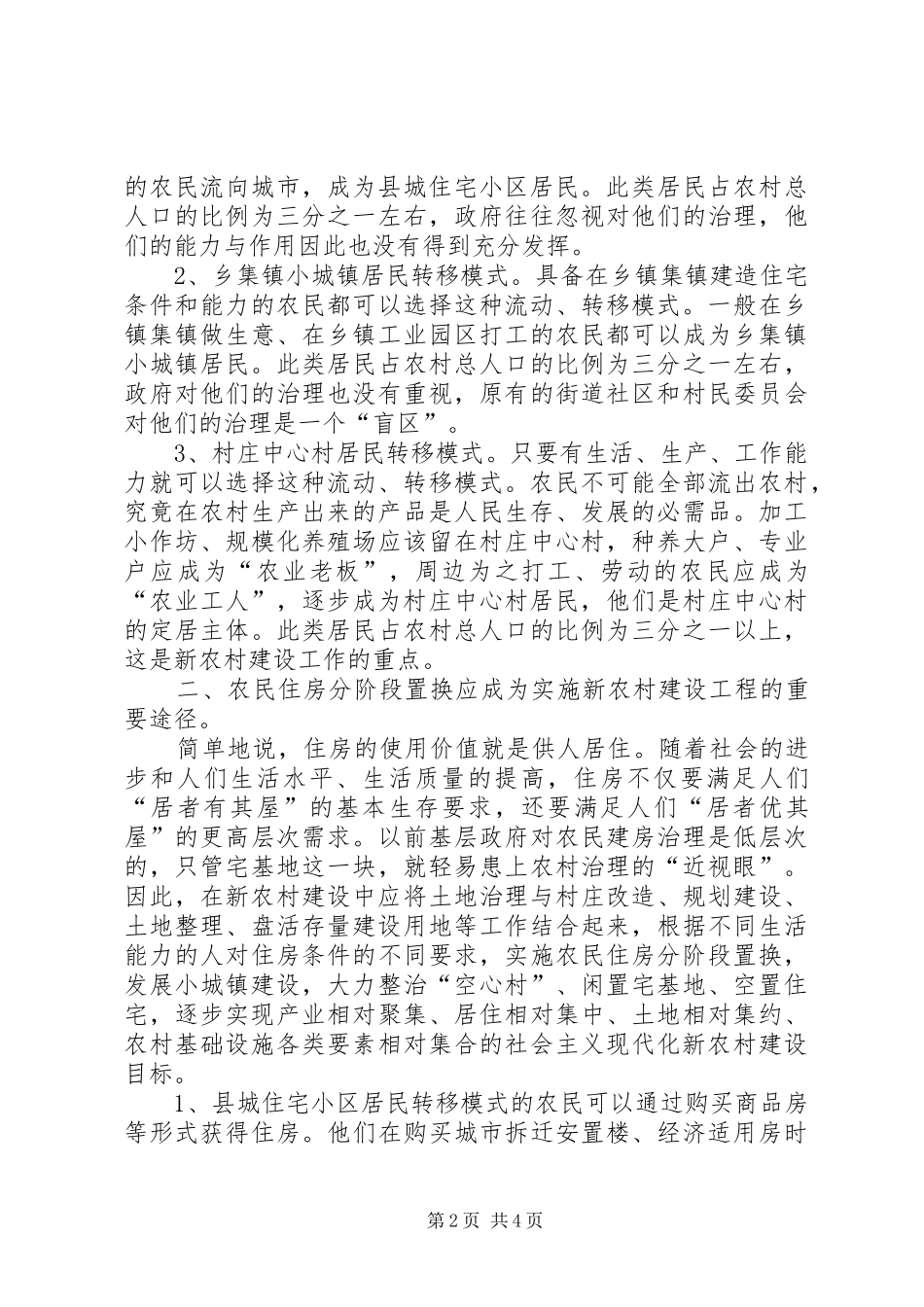2024年对新农村建设的思考_第2页